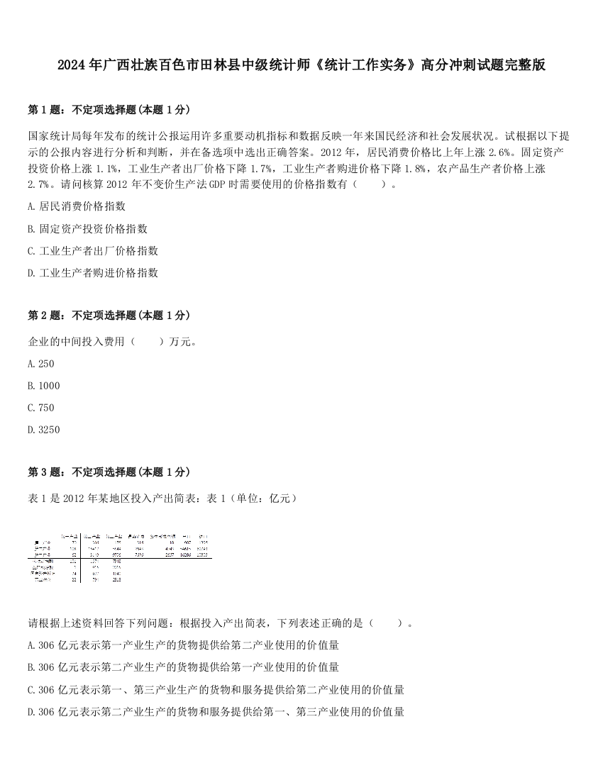 2024年广西壮族百色市田林县中级统计师《统计工作实务》高分冲刺试题完整版