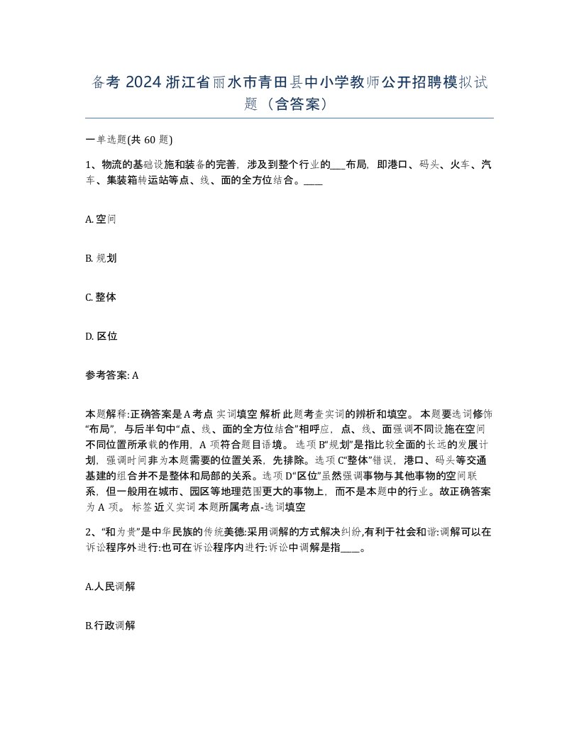 备考2024浙江省丽水市青田县中小学教师公开招聘模拟试题含答案