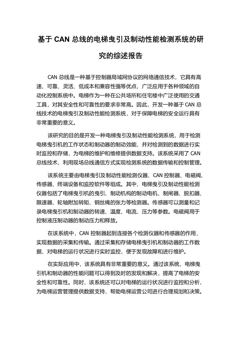 基于CAN总线的电梯曳引及制动性能检测系统的研究的综述报告