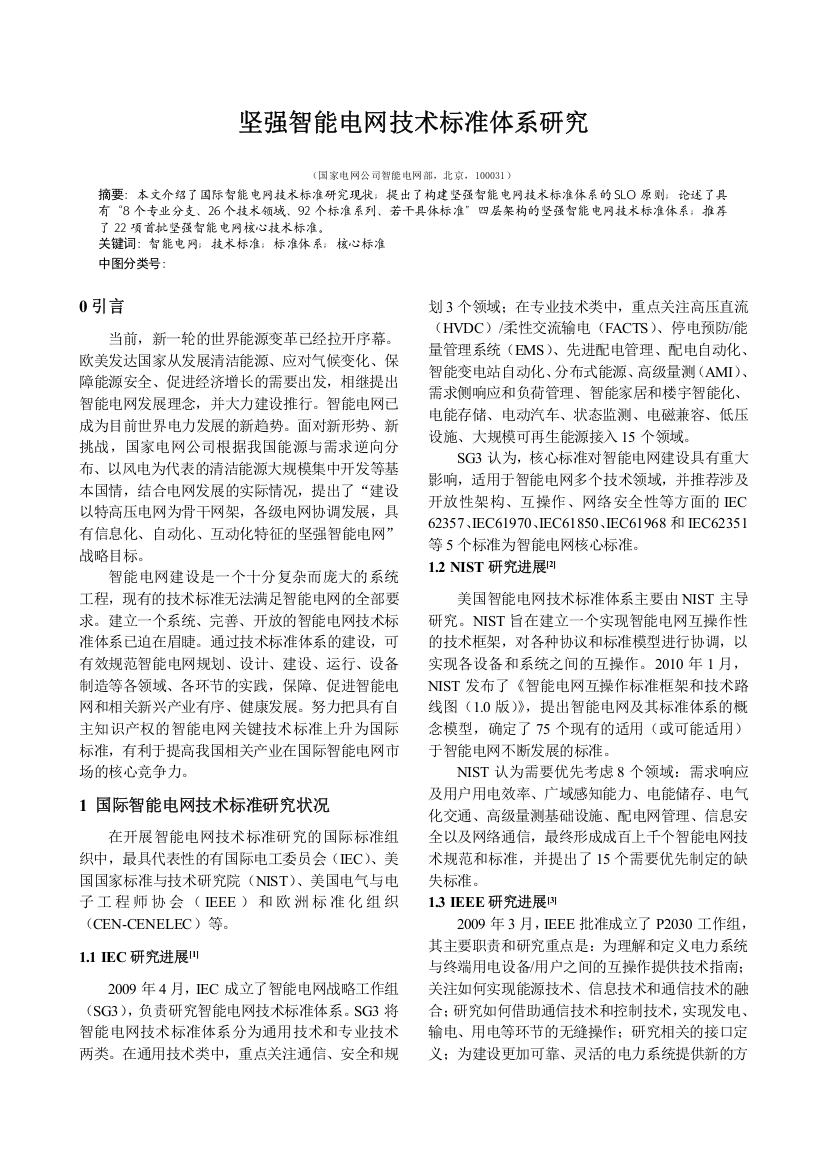 坚强智能电网技术标准体系研究《电力系统自动化》100808