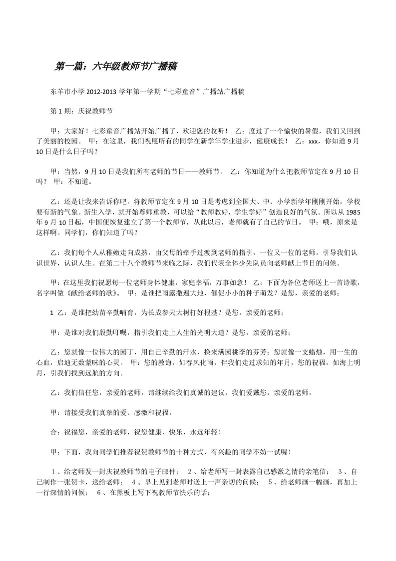 六年级教师节广播稿（5篇材料）[修改版]