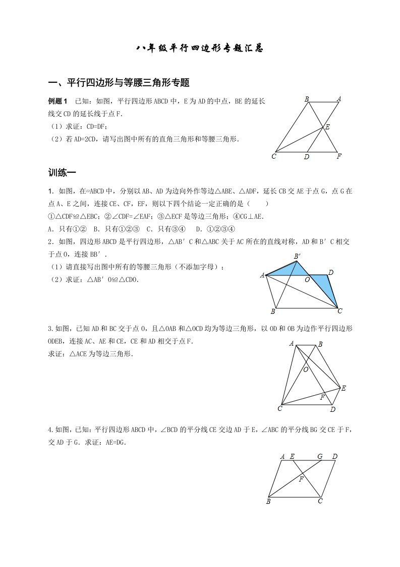 八年级下平行四边形专题汇总