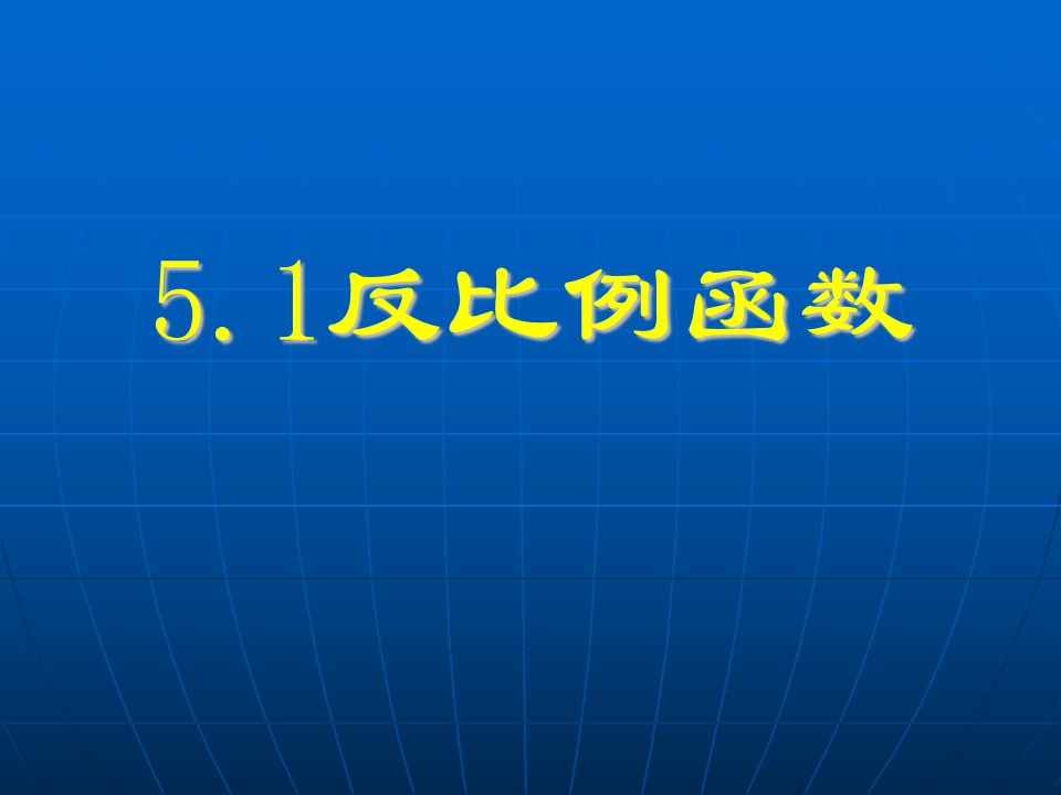 北北师大版初中数学九年级上册《5.1反比例函数》精品课件