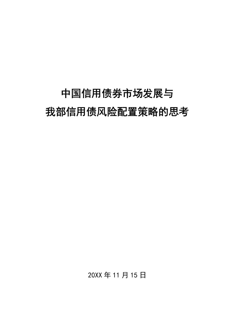 发展战略-中国信用债券市场发展与投资策略