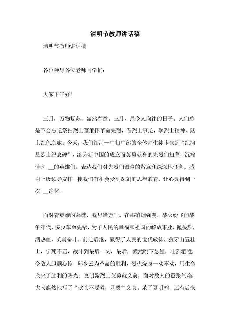 清明节教师讲话稿