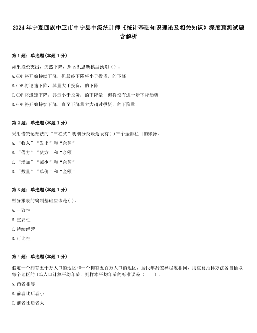 2024年宁夏回族中卫市中宁县中级统计师《统计基础知识理论及相关知识》深度预测试题含解析