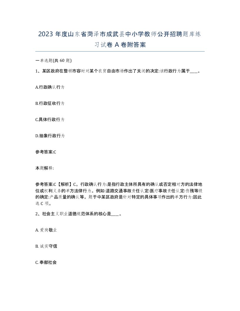 2023年度山东省菏泽市成武县中小学教师公开招聘题库练习试卷A卷附答案