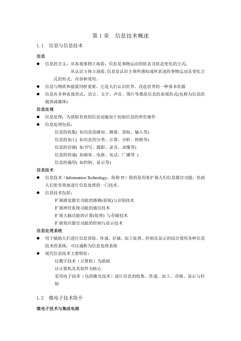 理论知识点整理-大学计算机信息技术教程