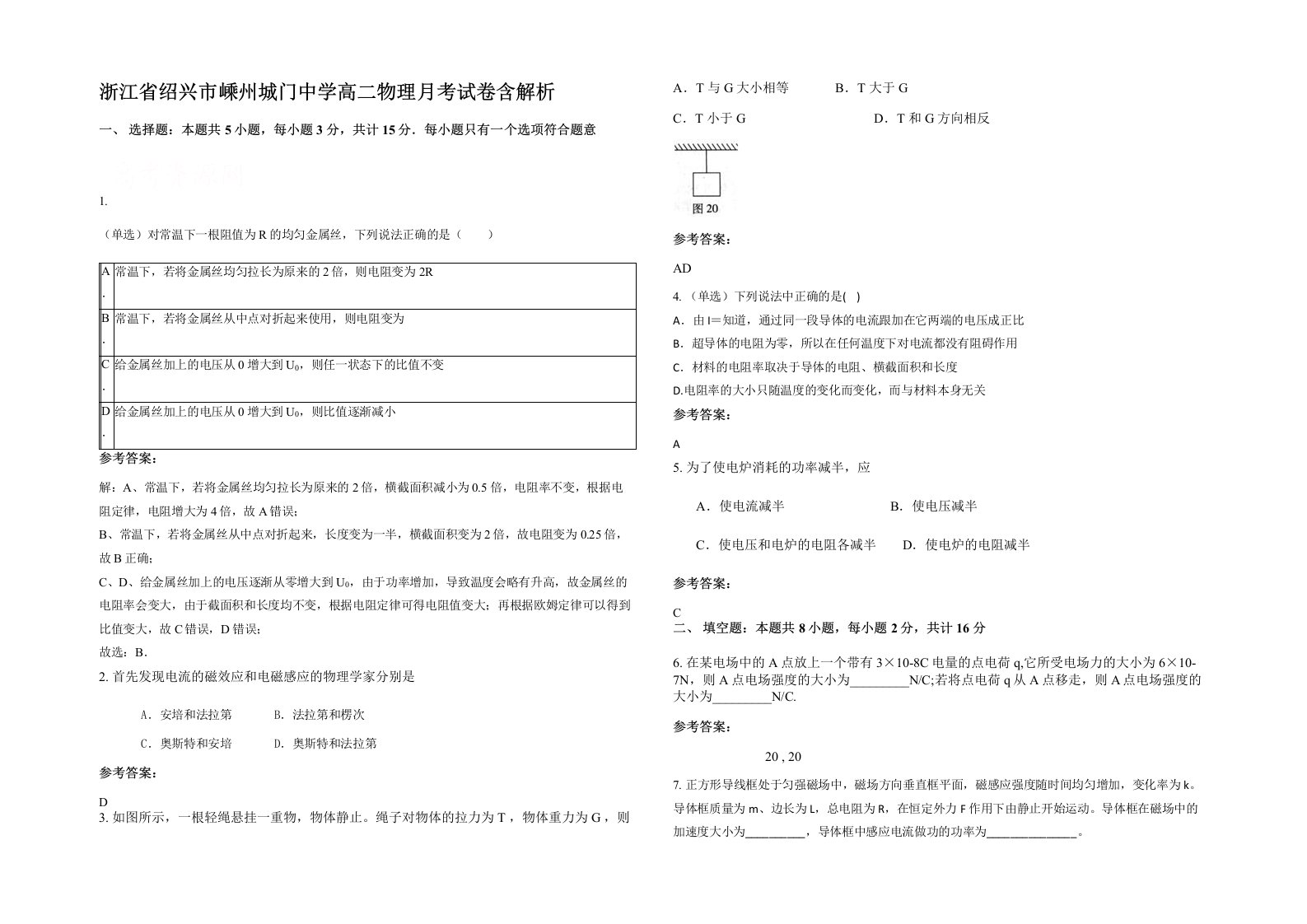 浙江省绍兴市嵊州城门中学高二物理月考试卷含解析