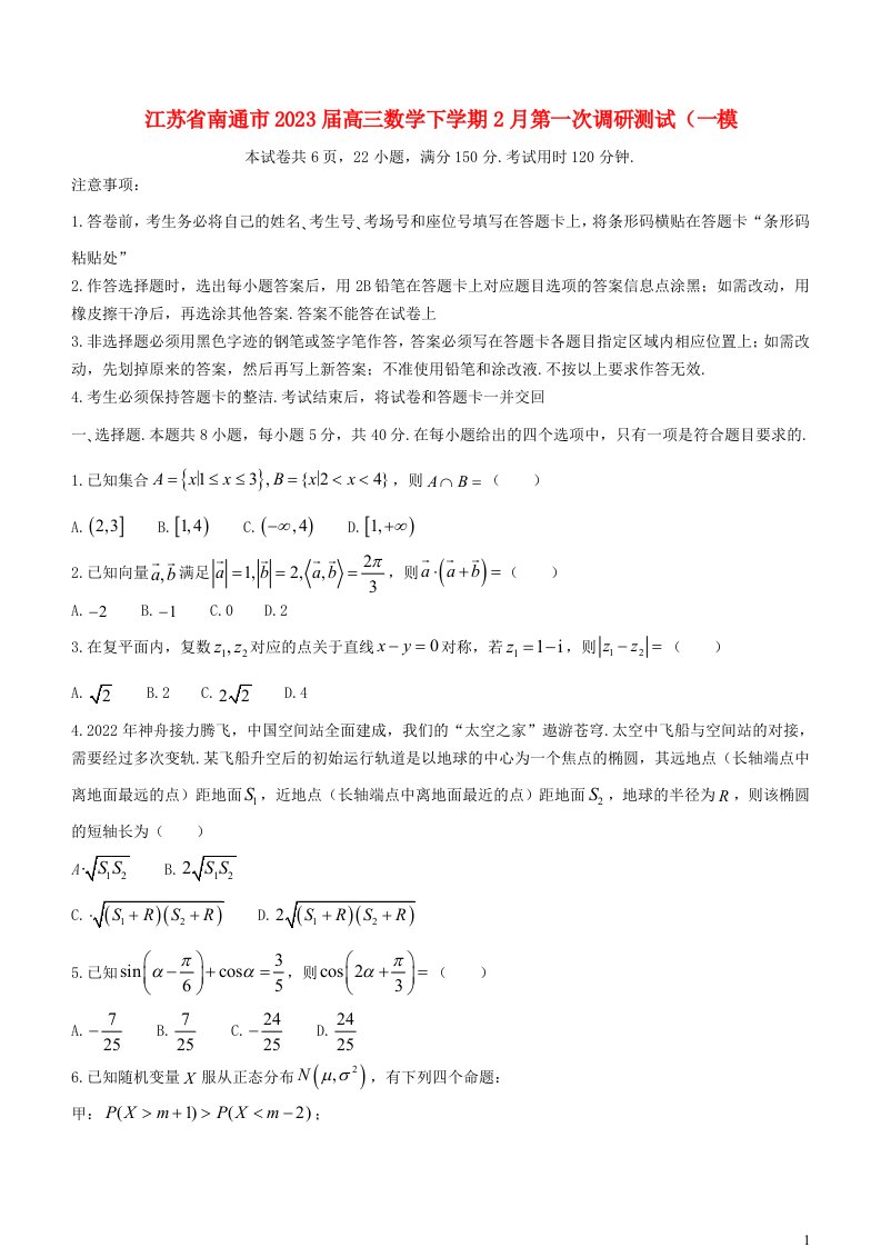 江苏省南通市2023届高三数学下学期2月第一次调研测试一模含解析