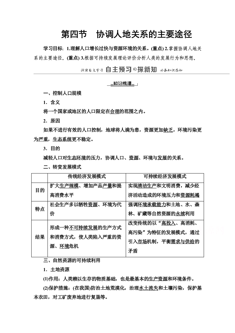 2020-2021学年湘教地理必修2教师用书：第4章