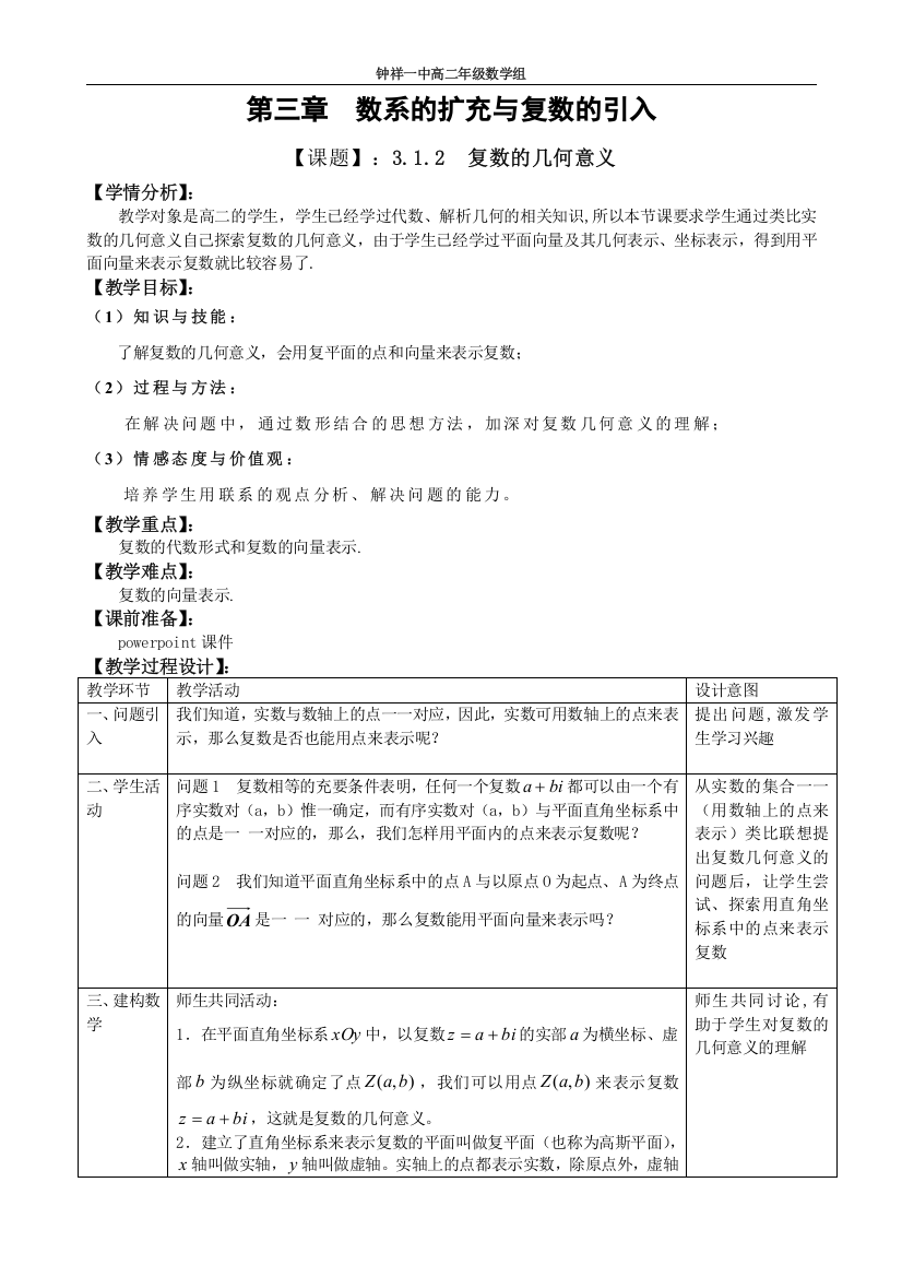 3.1.2复数的几何意义教案.doc教学设计