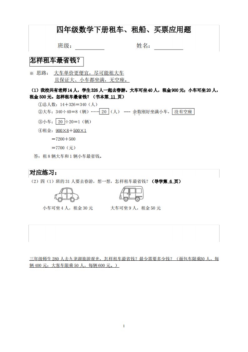 2018-2019四年级数学下册租车、租船、买票应用题