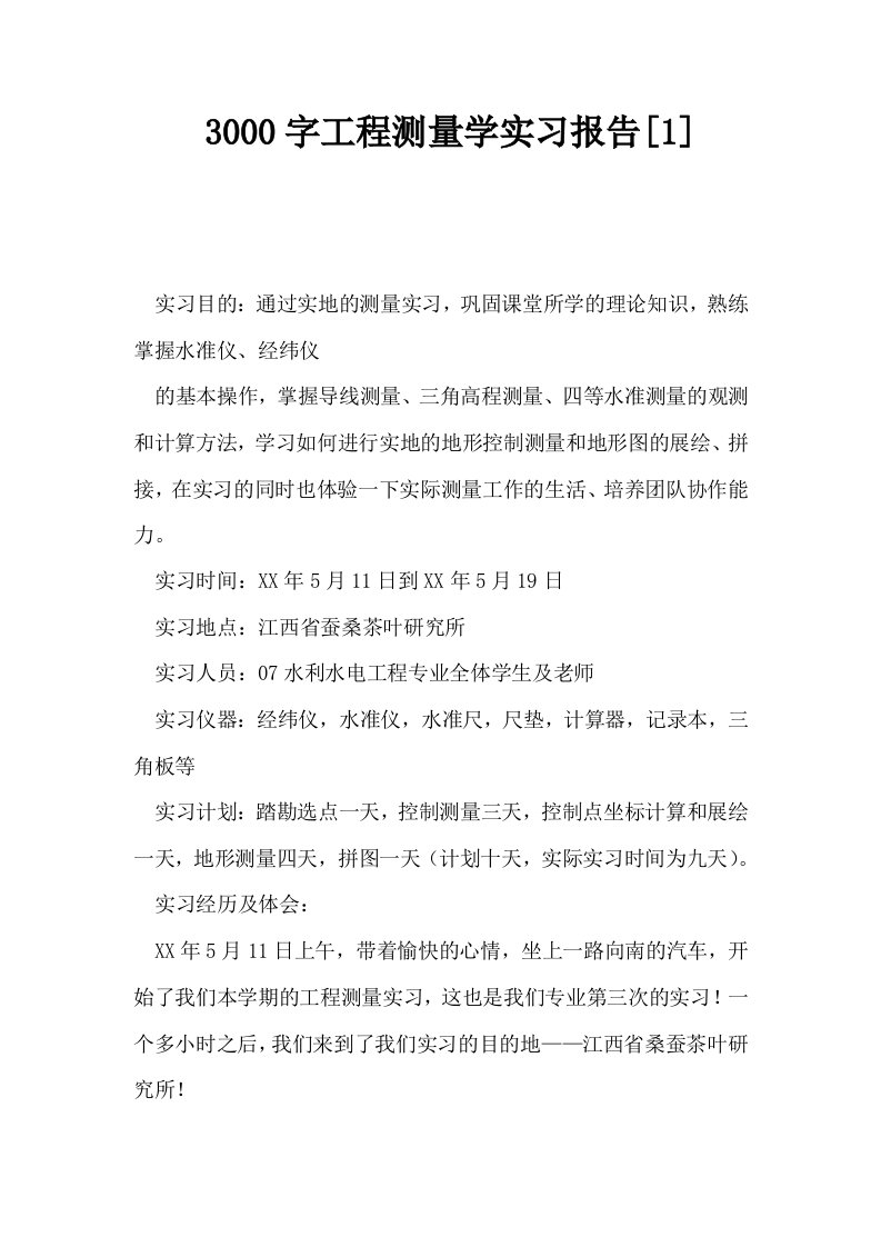 3000字工程测量学实习报告1