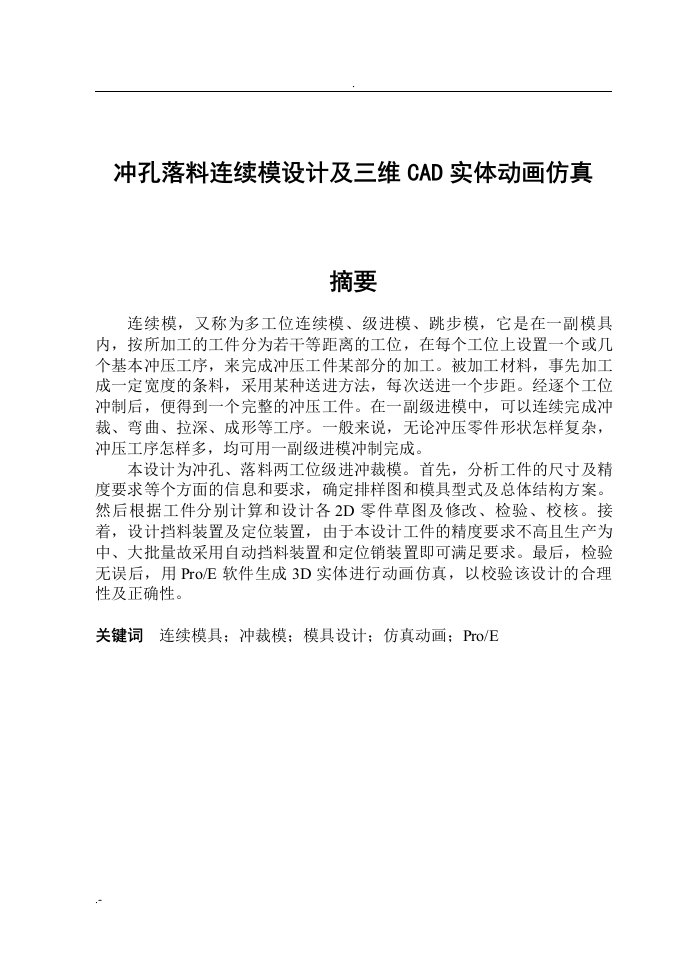 冲孔落料连续模设计及三维CAD实体动画仿真论文