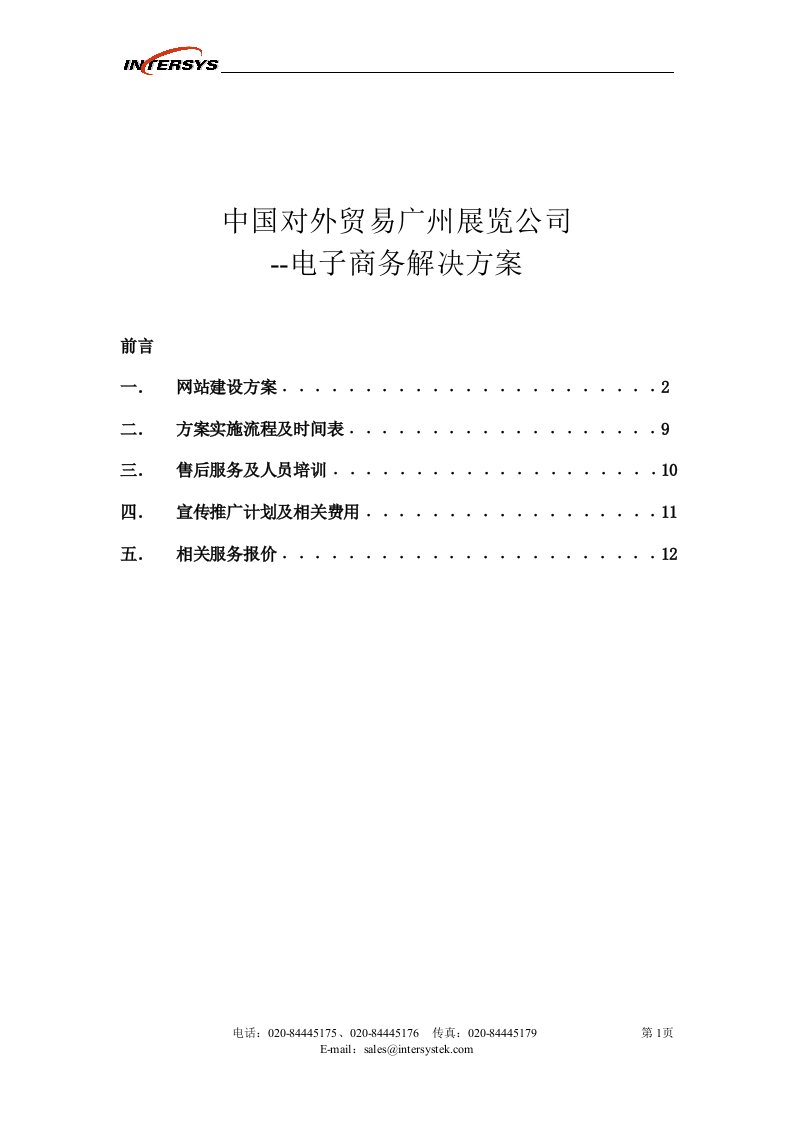 中国对外贸易广州展览公司(1)