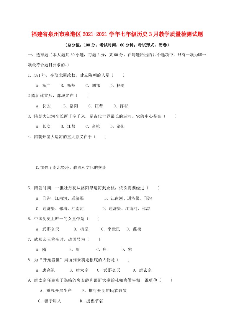 福建省泉州市泉港区七年级历史3月教学质量检测试题