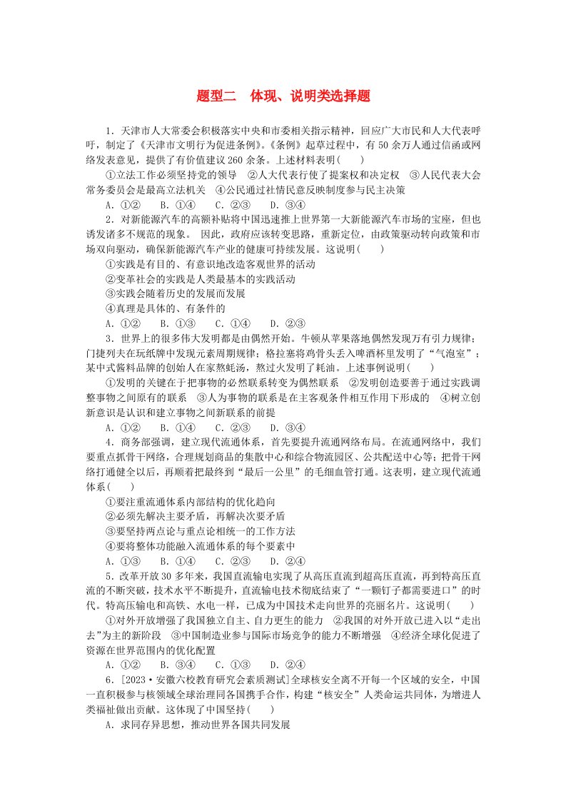 统考版2024版高考政治一轮复习第二部分题型专练题型二体现说明类选择题