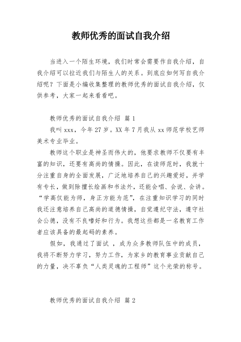 教师优秀的面试自我介绍_1