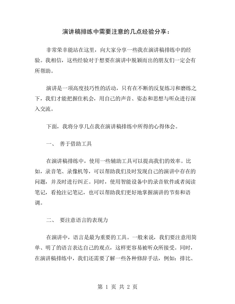 演讲稿排练中需要注意的几点经验分享