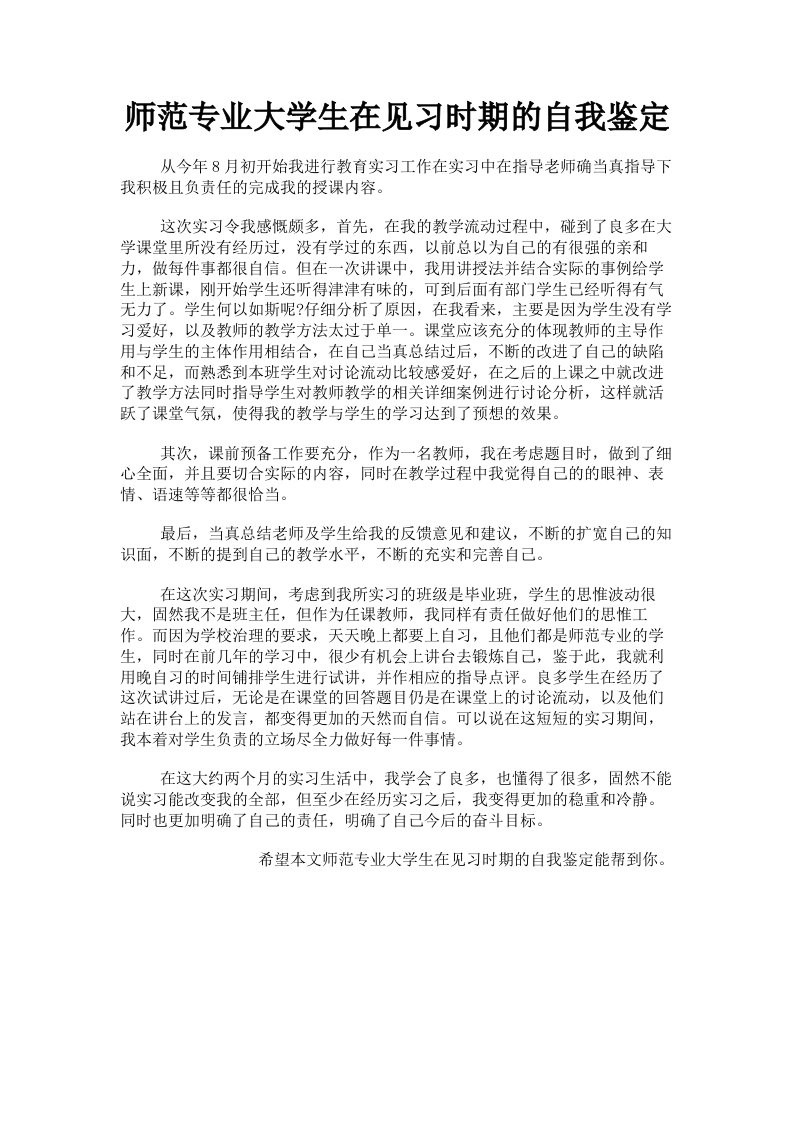 师范专业大学生在见习时期的自我鉴定