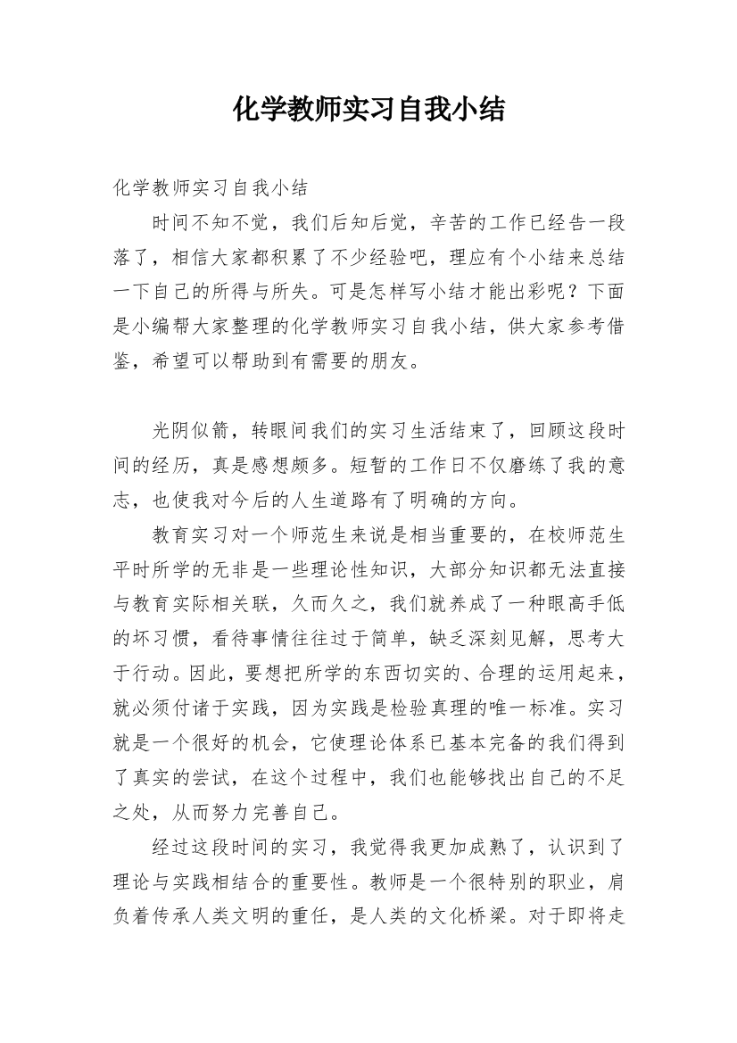 化学教师实习自我小结