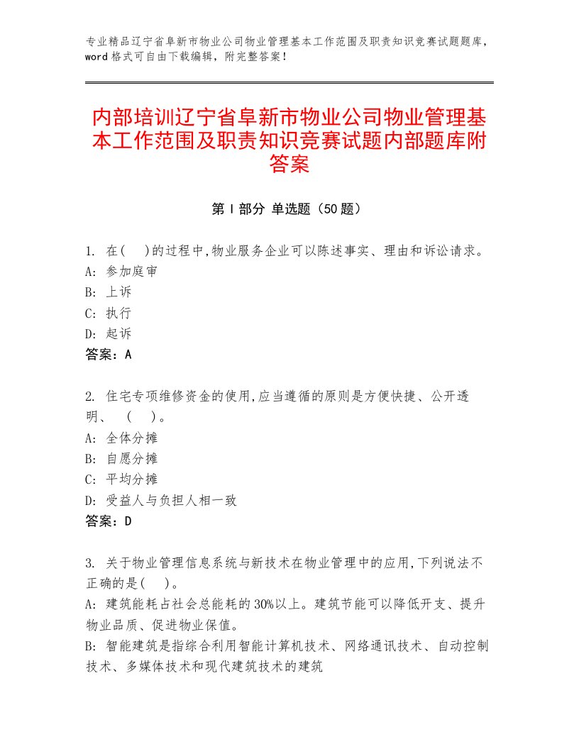 内部培训辽宁省阜新市物业公司物业管理基本工作范围及职责知识竞赛试题内部题库附答案