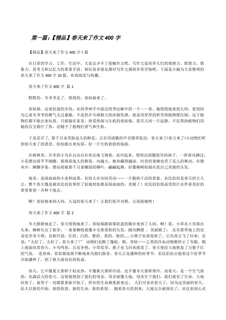 【精品】春天来了作文400字（五篇范文）[修改版]