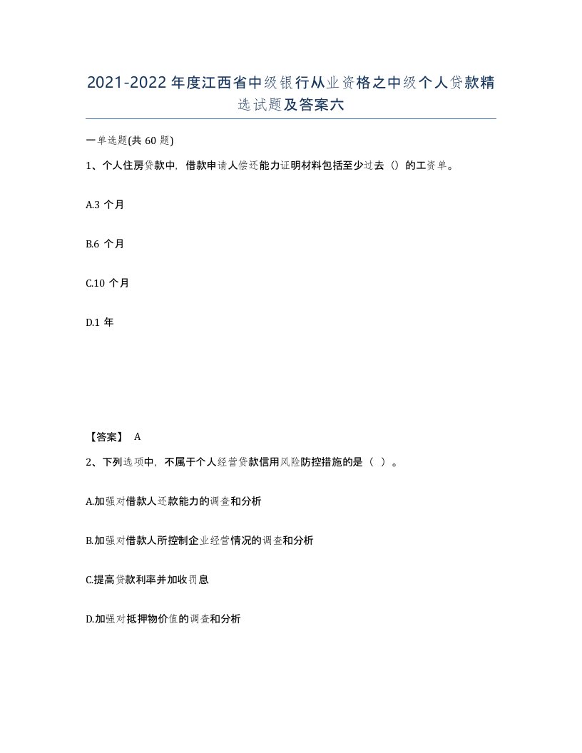 2021-2022年度江西省中级银行从业资格之中级个人贷款试题及答案六