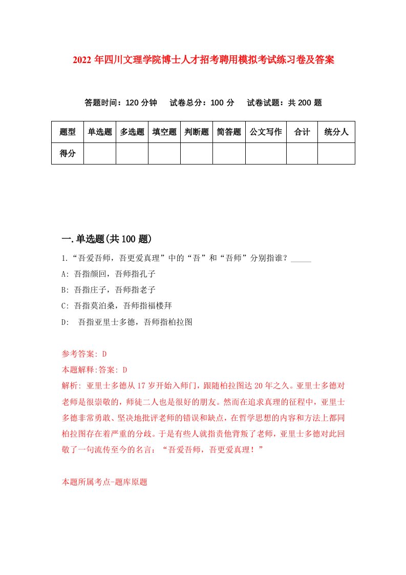 2022年四川文理学院博士人才招考聘用模拟考试练习卷及答案9