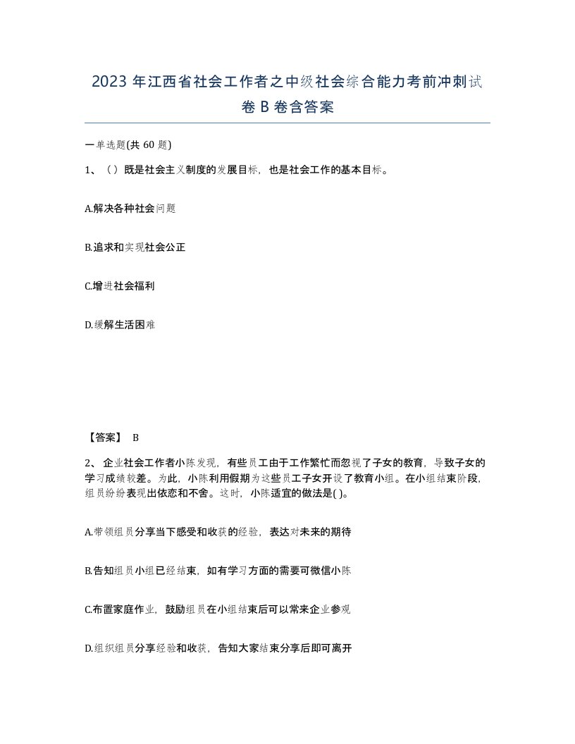 2023年江西省社会工作者之中级社会综合能力考前冲刺试卷B卷含答案