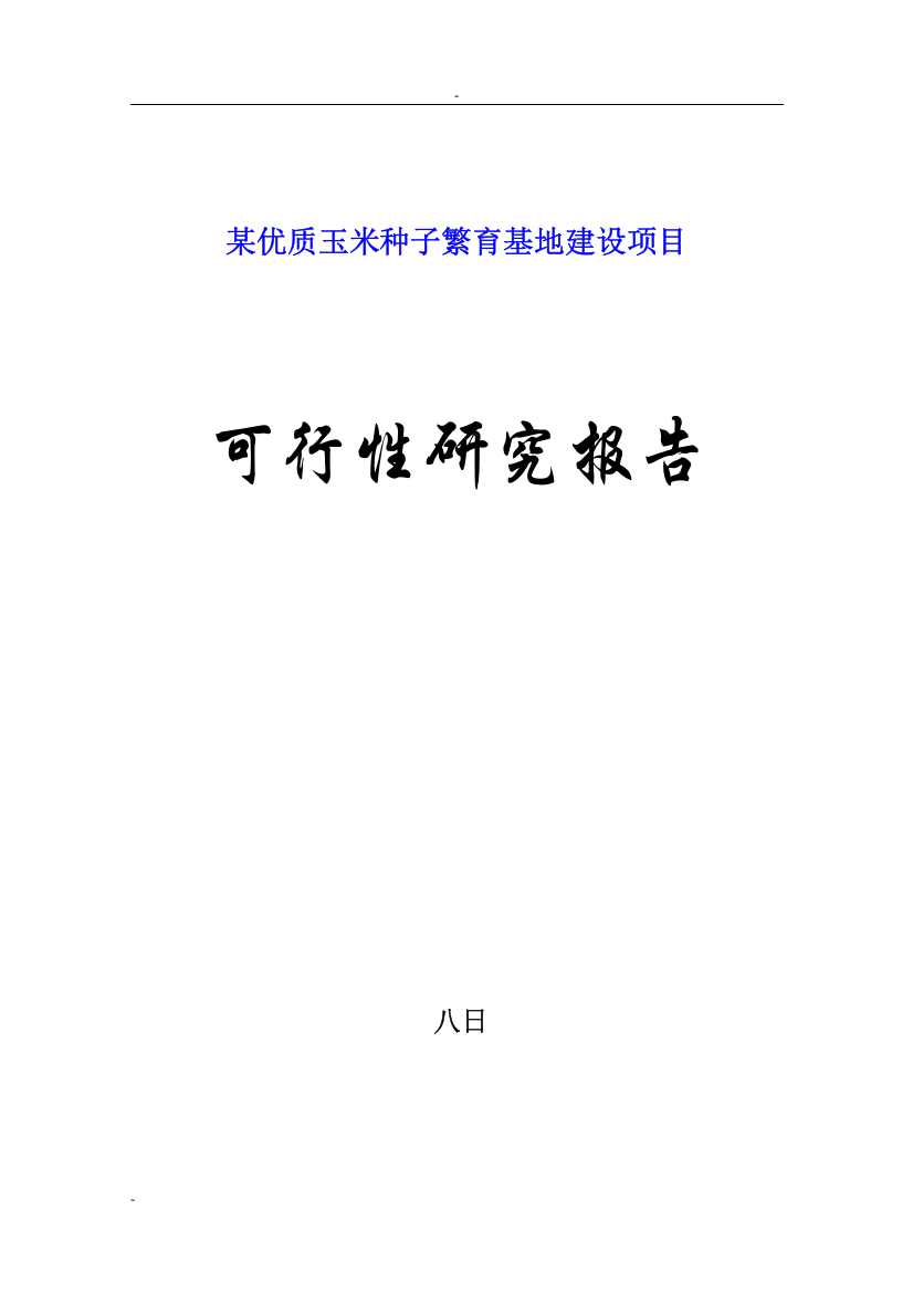 优质玉米种子繁育基地新建项目可行性研究报告