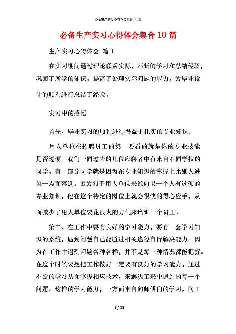 必备生产实习心得体会集合10篇