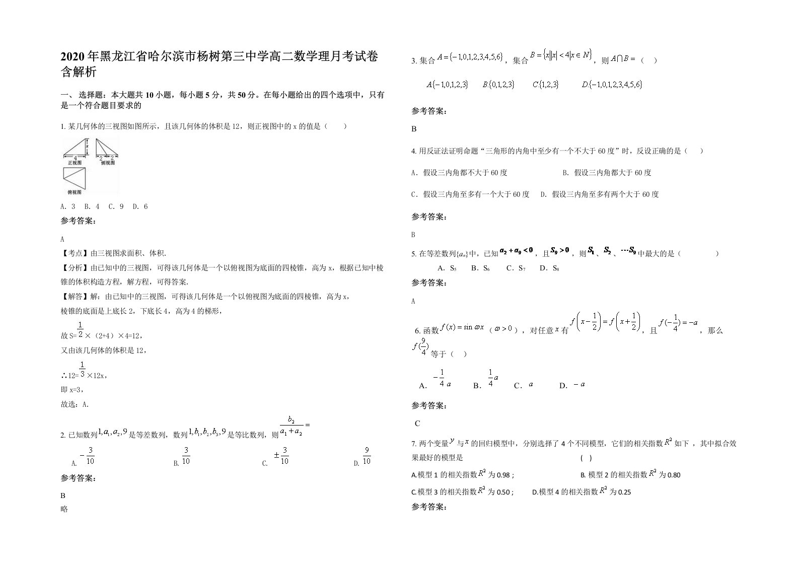 2020年黑龙江省哈尔滨市杨树第三中学高二数学理月考试卷含解析