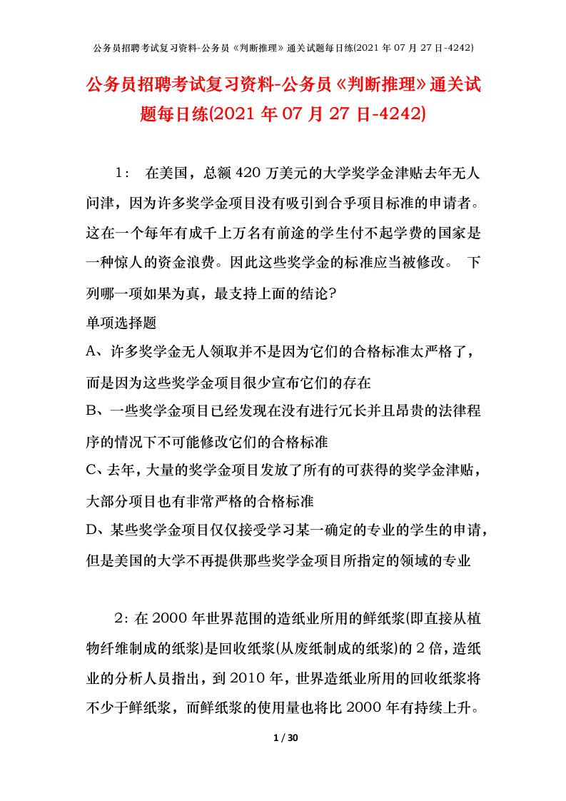 公务员招聘考试复习资料-公务员判断推理通关试题每日练2021年07月27日-4242