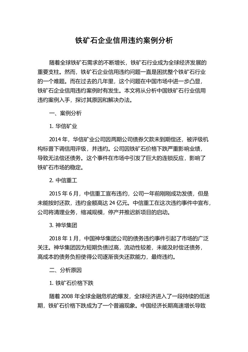 铁矿石企业信用违约案例分析