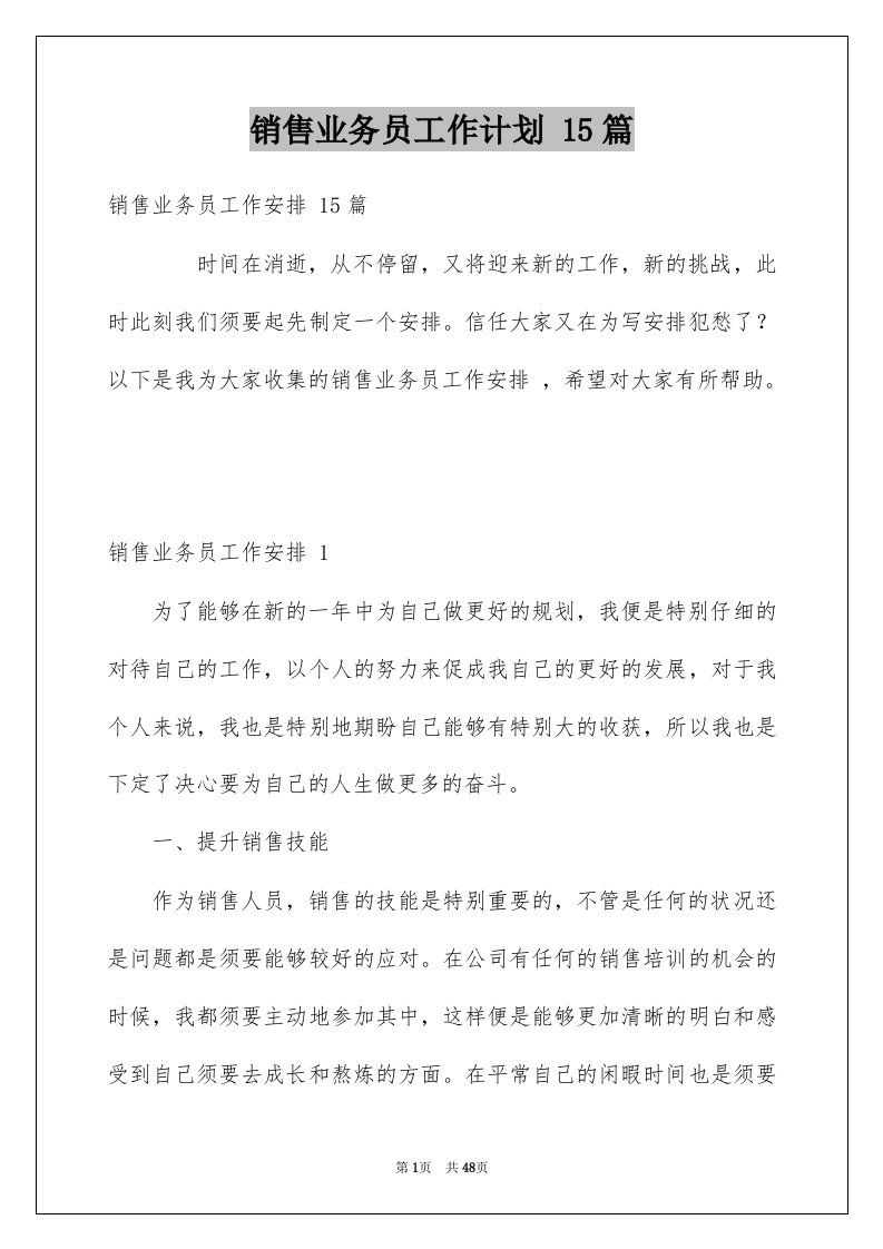 销售业务员工作计划15篇