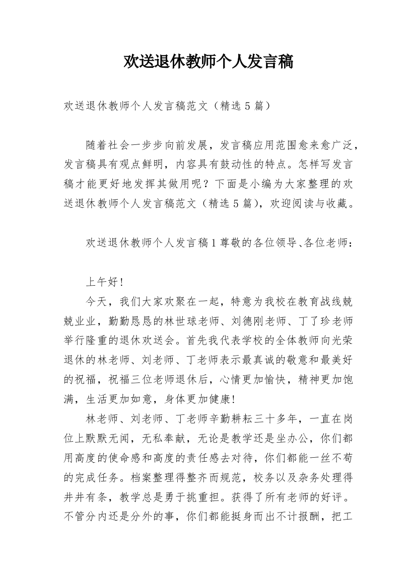 欢送退休教师个人发言稿