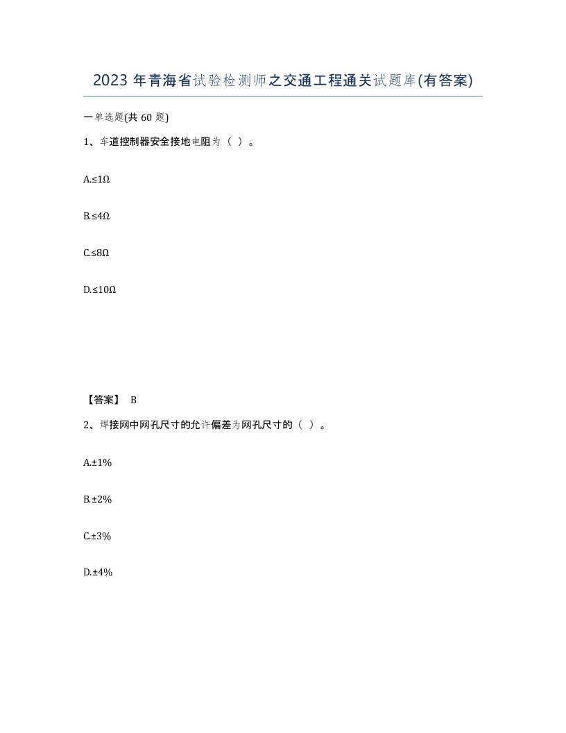 2023年青海省试验检测师之交通工程通关试题库有答案