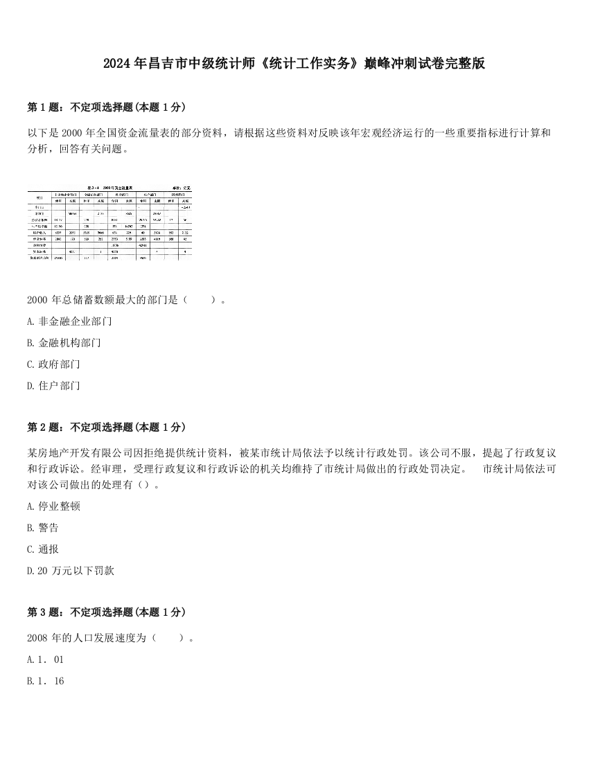 2024年昌吉市中级统计师《统计工作实务》巅峰冲刺试卷完整版