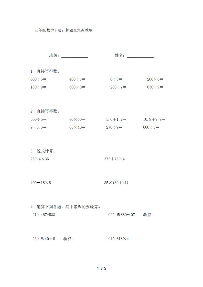 苏教版三年级下册数学计算题全集