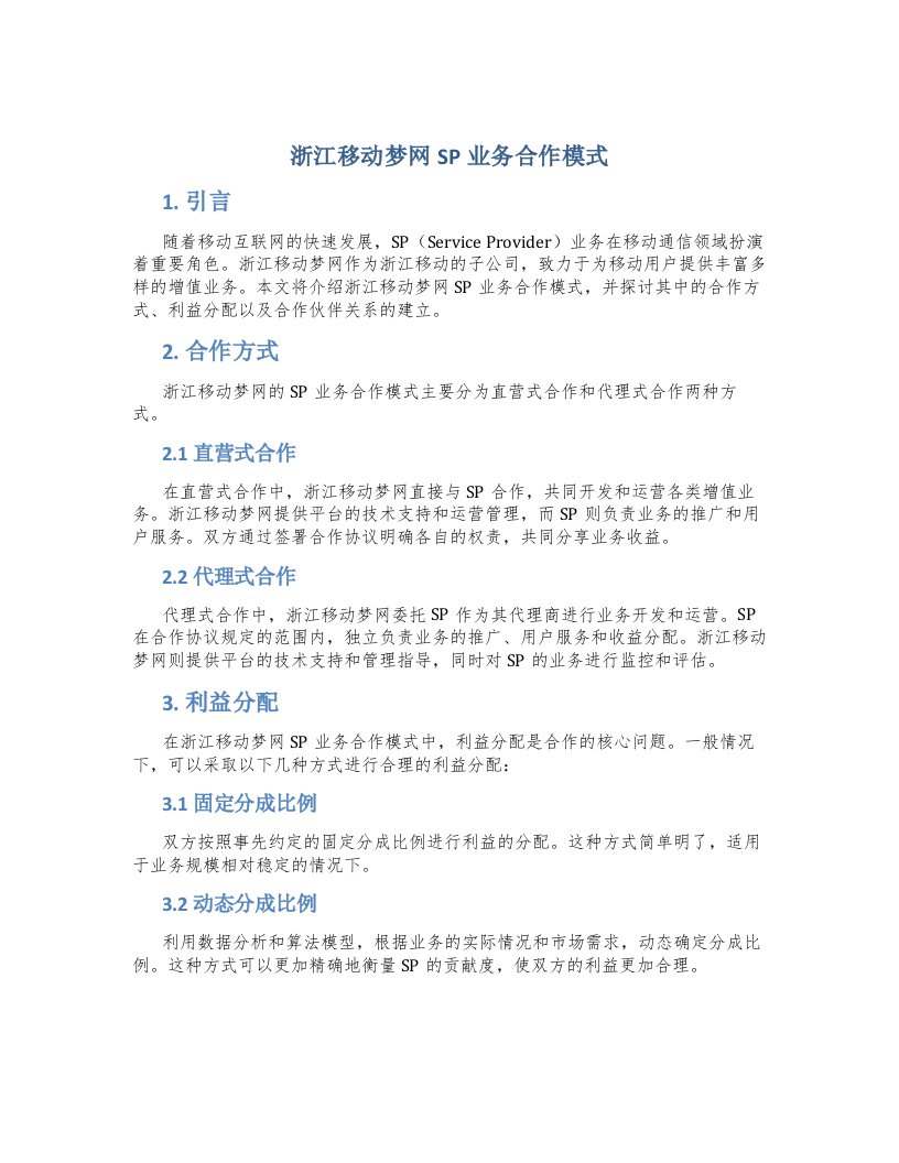 浙江移动梦网SP业务合作模式