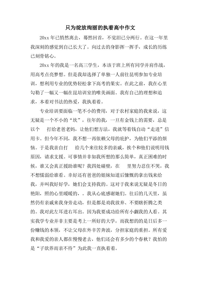 只为绽放绚丽的执着高中作文