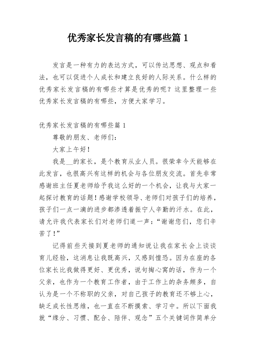 优秀家长发言稿的有哪些篇1