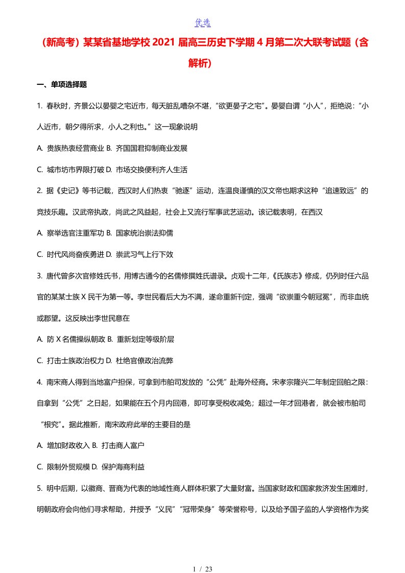 新高考江苏省基地学校2021届高三历史下学期4月第二次大联考试题含解析