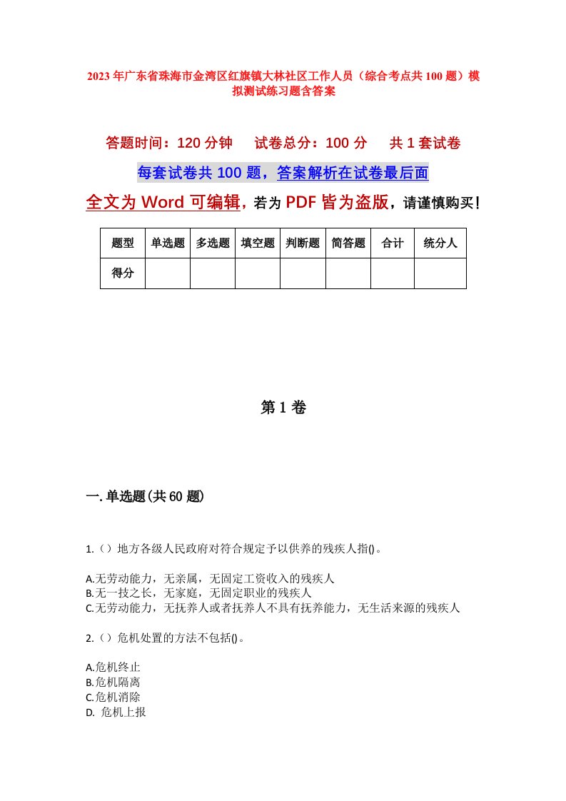 2023年广东省珠海市金湾区红旗镇大林社区工作人员综合考点共100题模拟测试练习题含答案