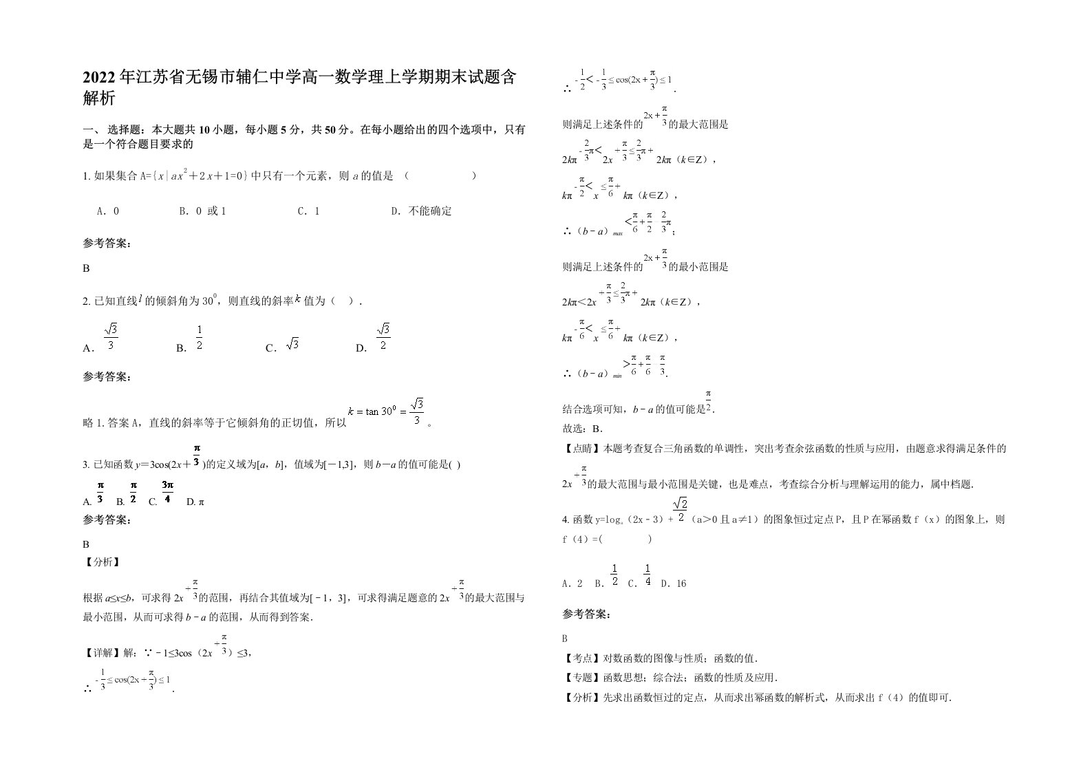 2022年江苏省无锡市辅仁中学高一数学理上学期期末试题含解析