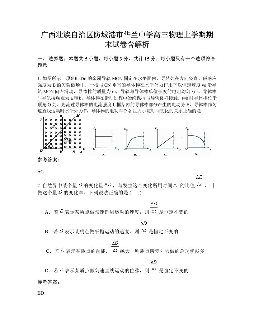 广西壮族自治区防城港市华兰中学高三物理上学期期末试卷含解析