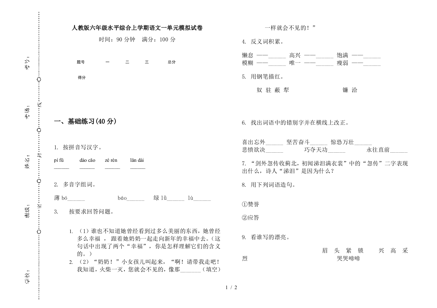 人教版六年级水平综合上学期语文一单元模拟试卷