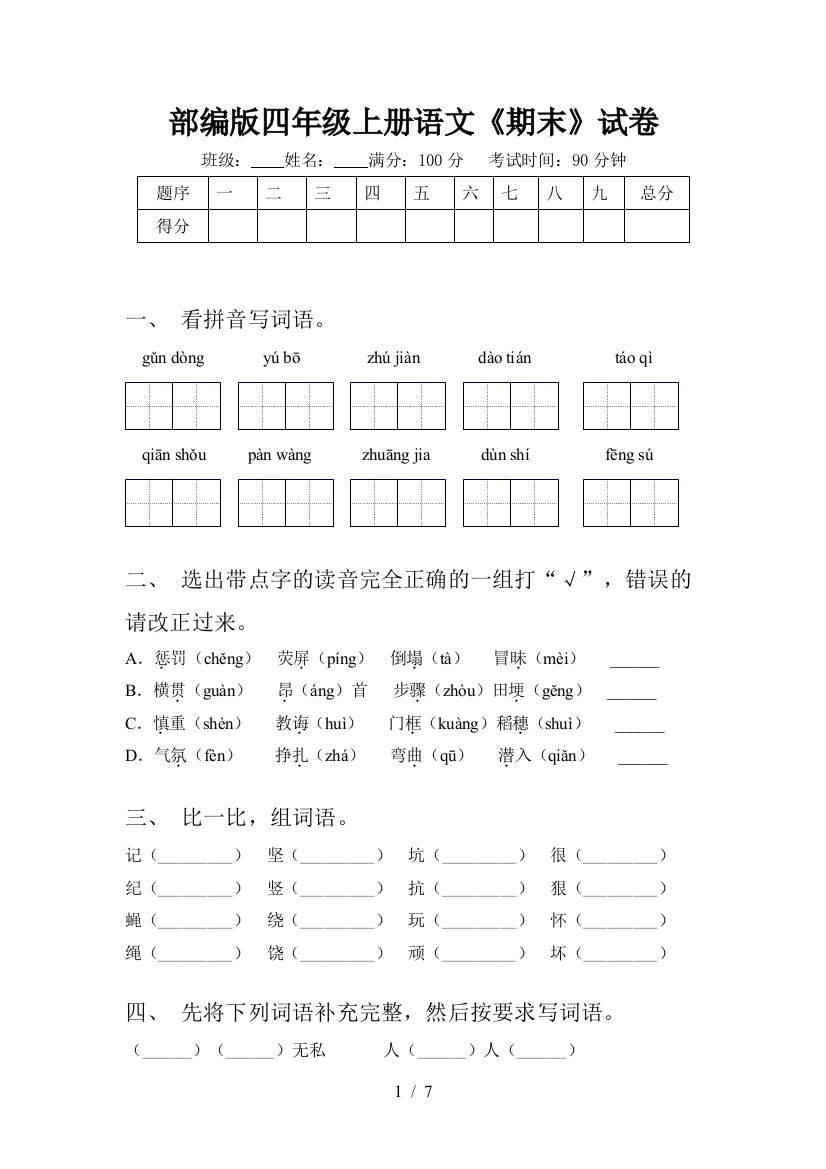 部编版四年级上册语文《期末》试卷